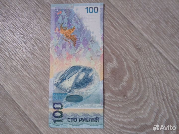 Олимпийская купюра рублей 2014