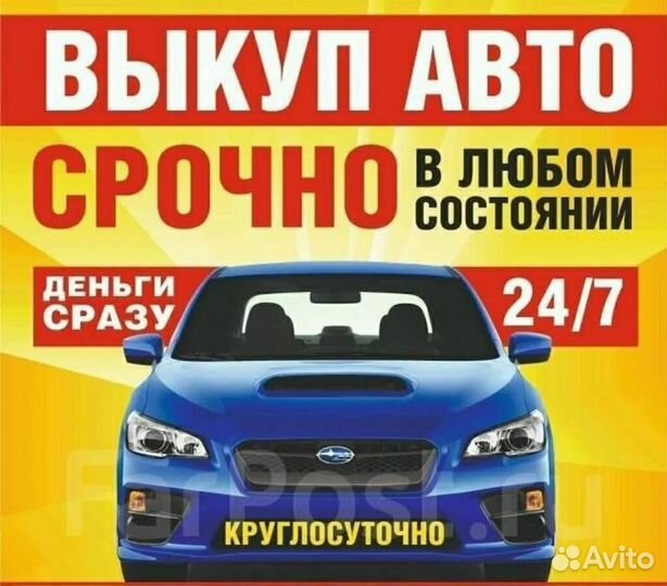 Выкуп авто,срочный выкуп авто 24/7