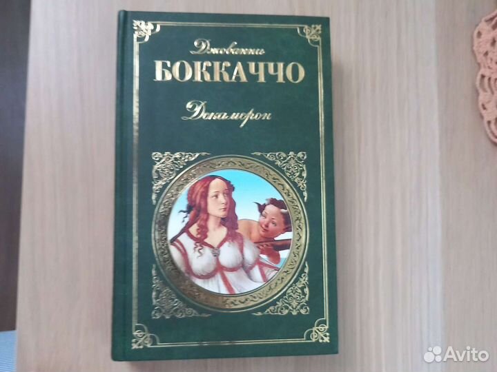 Джованни Боккаччо - Декамерон