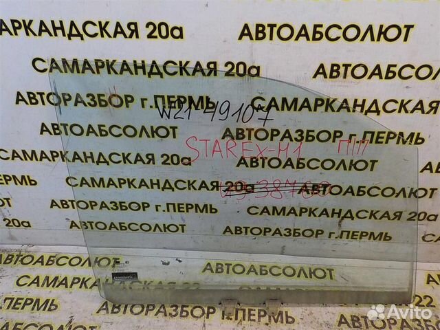 Стекло двери передней правой Hyundai Starex H1 (A