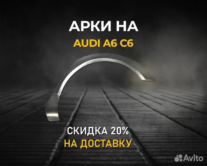 Арки на Audi A6 C6 (Ауди А6) Как оригинал