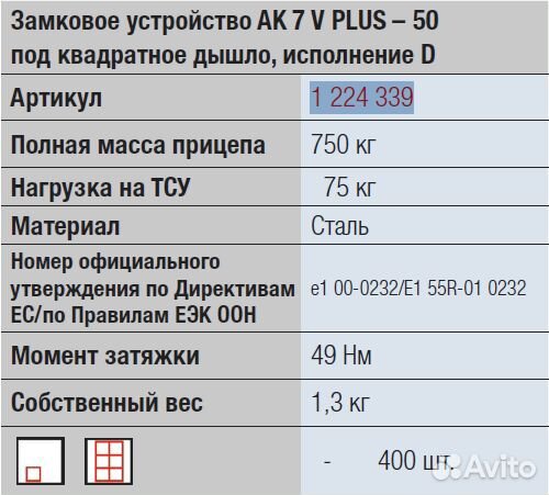 Замковое устройство прицепа # 50 750/75 кг ак 7 V