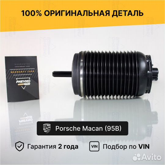 Пневмобаллон для Porsche Macan I рестайлинг задний