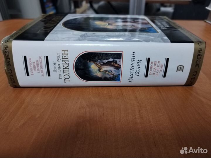 Джон Р. Р. Толкиен. Властелин Колец