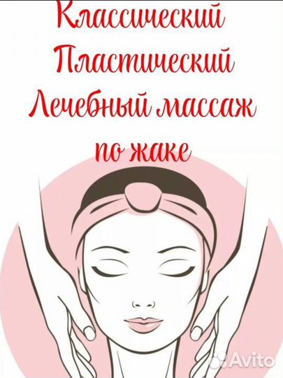 Массаж лица