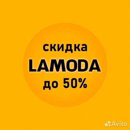 Промокоды Lamoda бесплатно