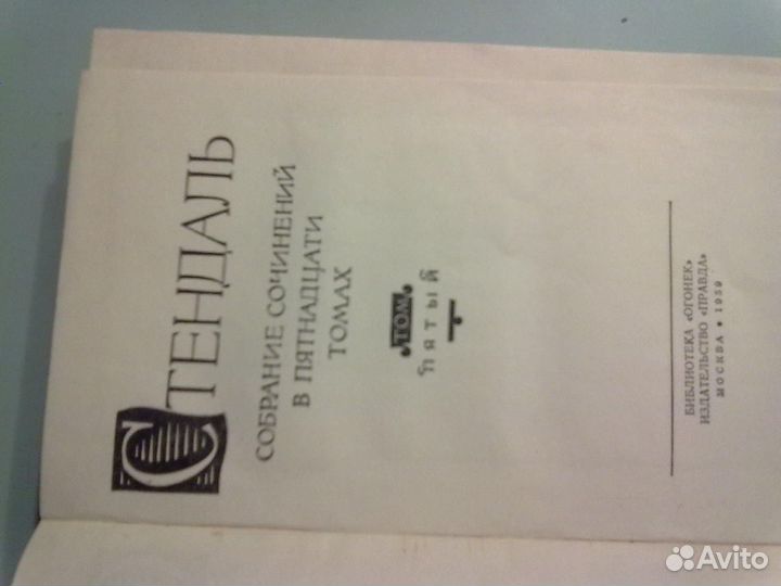 Стендаль 5 том