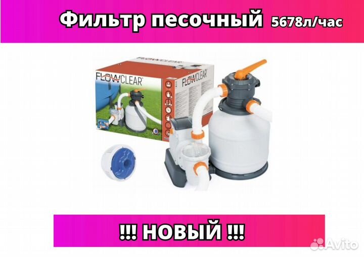 Песочный фильтр-насос 5678л/ч, Bestway 58497