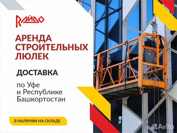 Фасадный подъемник в аренду