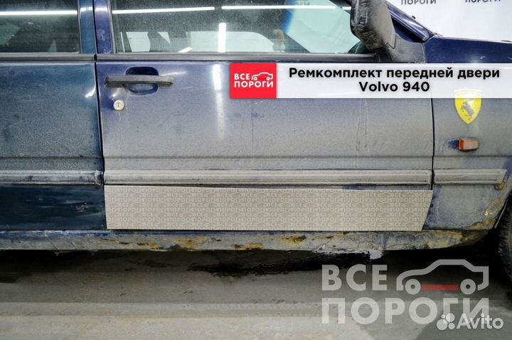 Ремонтная пенка для Volvo 940