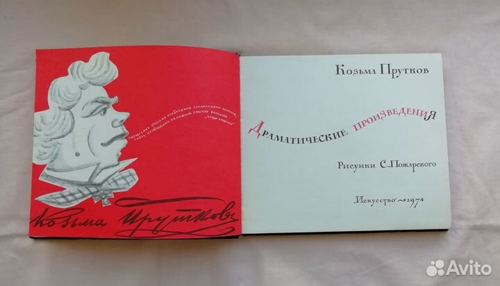Козьма Прутков, Драматические произведения, 1974 г