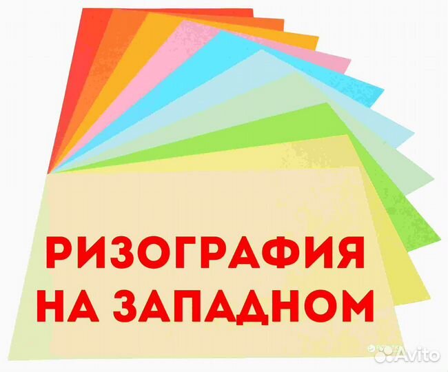 Оперативная печать листовок. Ризограф