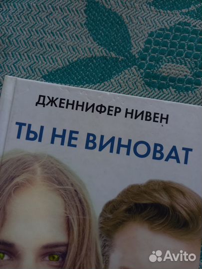 Книга Ты не виноват