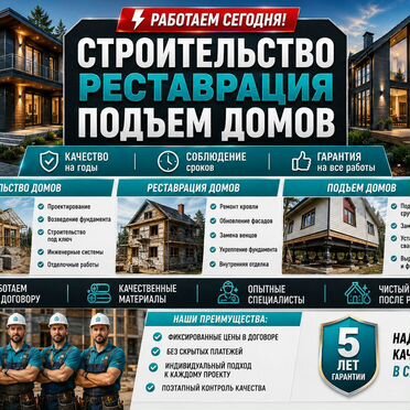 Строительство домов Реставрация Подъем домов