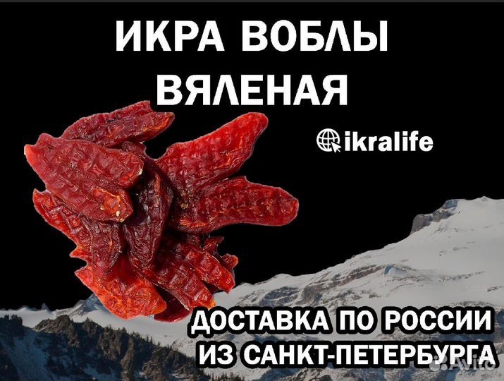 Икра Воблы вяленая. Доставка по РФ