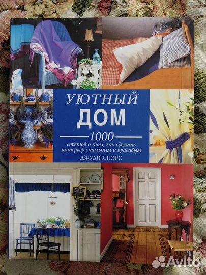 Энциклопедия Уютный дом,стильный интерьер