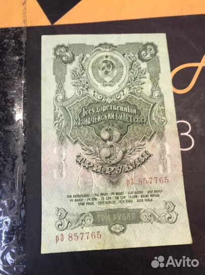 Купюра 3 рубля 1947 год