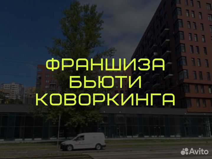 Готовый Бизнес сеть Бьюти Коворкингов