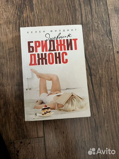 Книга Х.Филдинг Дневник Бриджит Джонс