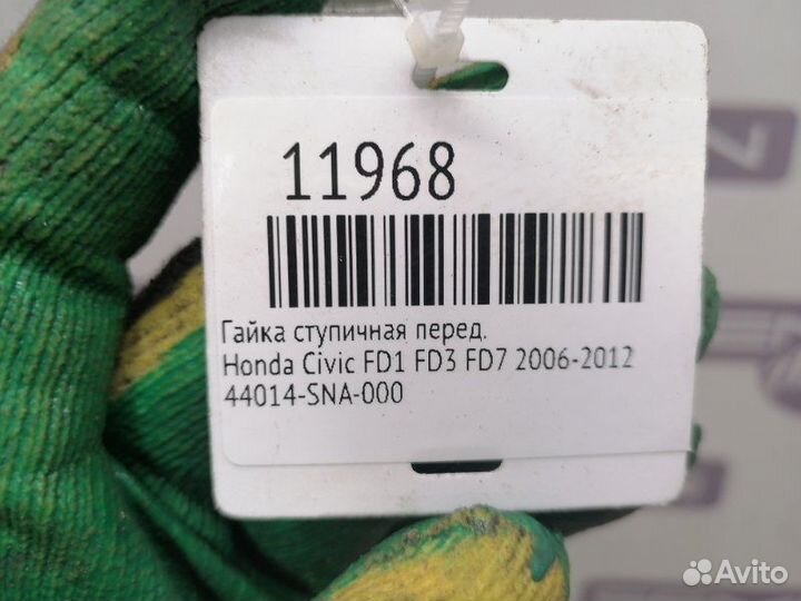 Гайка ступичная передняя Honda Civic FD1 FD3 FD7