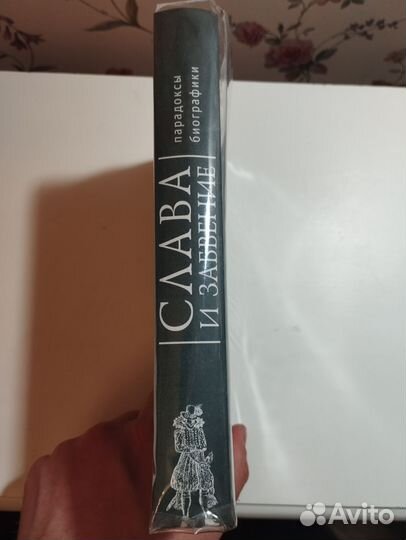 «Слава и забвение» сборник ред. Л. П. Репина
