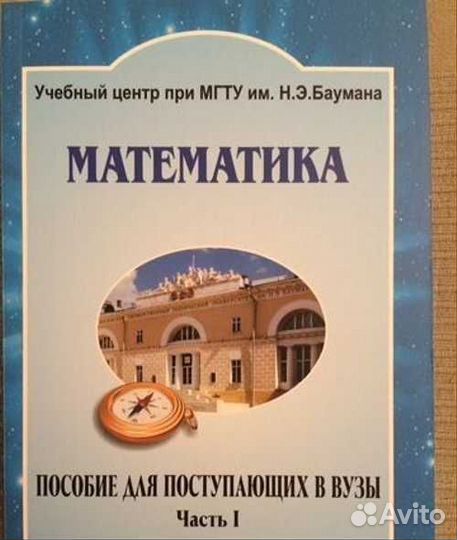 Пособие для поступающих в вузы мгту им. Баумана