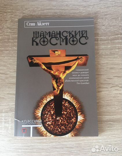 Шаманский космос