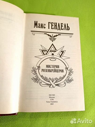 Гендель Мистерия розенкрейцеров