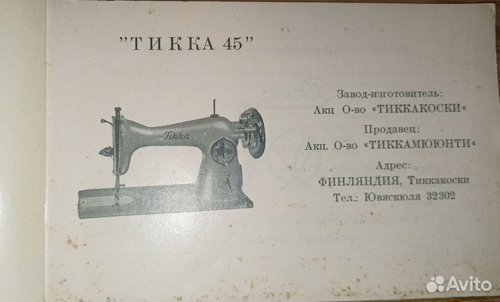 Швейная машина Тикка 45