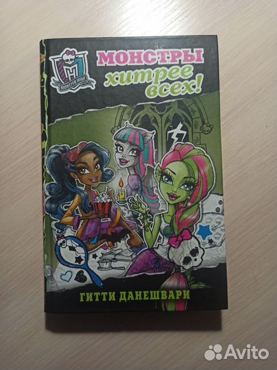 Книга Monster High