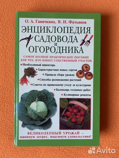 Ганичкина О.А. Энциклопедия садовода и огородника
