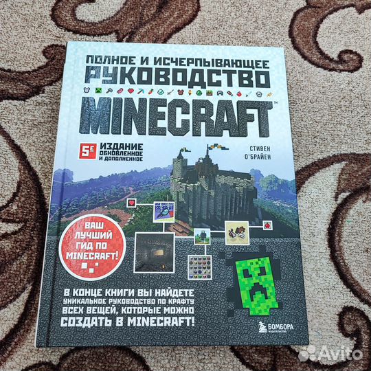 Книга -Minecraft полное и исчерпывающее руководств