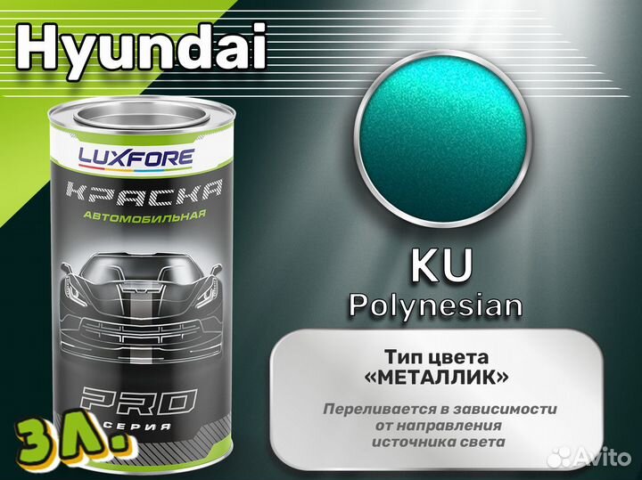 Краска Luxfore 3л. (Hyundai KU Polynesian)
