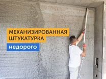 Механизированная штукатурка