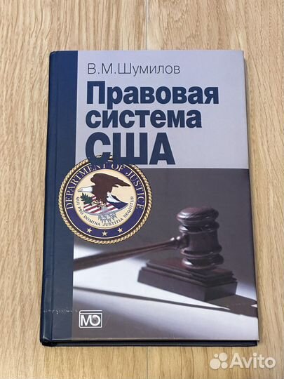 Правовая система США. В.М. Шумилов
