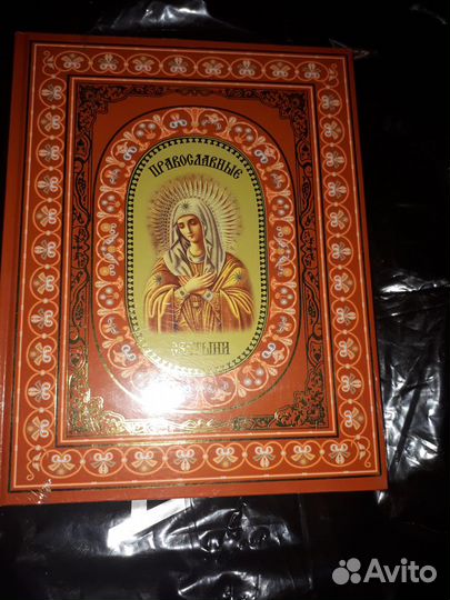 Новая книга Православные святыни