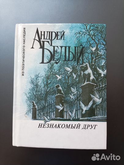 Андрей Белый книги