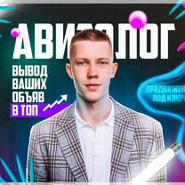 Авитолог под ключ