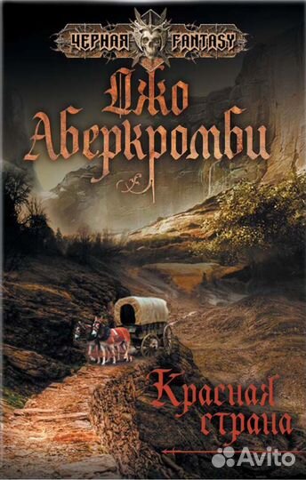 Джо Аберкромби. Романы