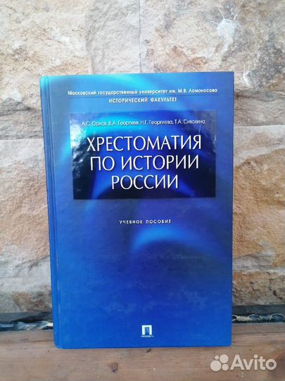 Хрестоматия по истории России. Учебное пособие