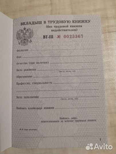 Вкладыш в трудовую книжку