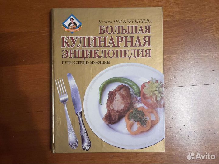 Большая кулинарная энциклопедия Г. Поскребышева