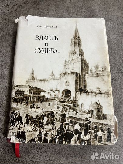 Власть и судьба.Личные судьбы правителей Кремля