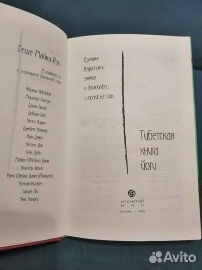 Тибетская книга йоги Майкл Роуч