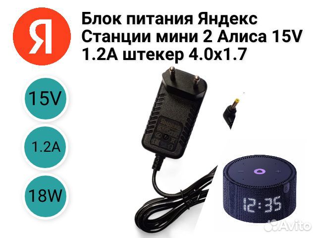 Зарядка для Яндекс Станции мини 2 15V 1.2A