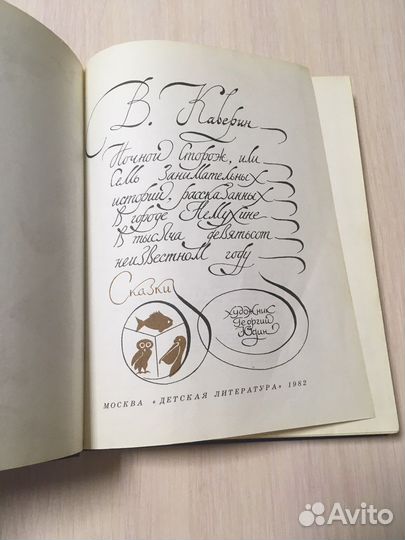 В. Каверин «Ночной сторож»