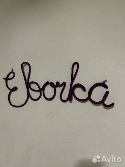 Вязаное имя