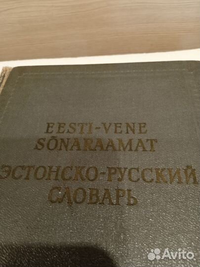 Эстонско-русский словарь