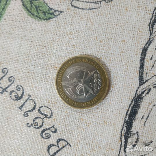 Монета 2005 года 1941-1945