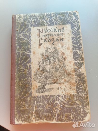 Старинная книга Русские народные сказки 1916